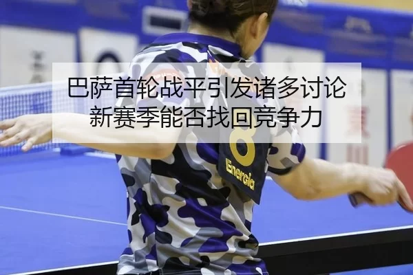 巴萨首轮战平引发诸多讨论 新赛季能否找回竞争力
