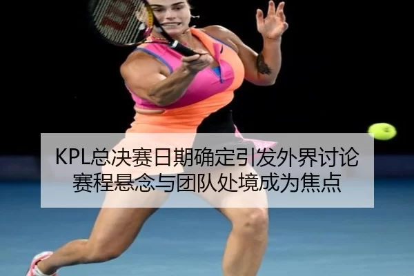zong-jue-sai-ri-qi-que-ding-yin-fa-wai-jie-tao-lun-sai-cheng-xuan-nian-yu-tuan-dui-chu-jing-cheng-wei-jiao-dian-2-134.jpg